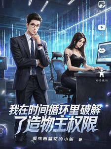 我在时间循环里破解了造物主权限