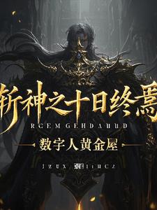 斩神之十日终焉