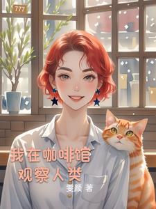 我在咖啡馆观察人类