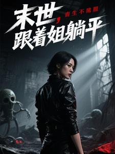 末世，跟着姐躺平