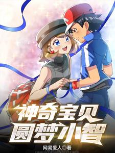 神奇宝贝：圆梦小智