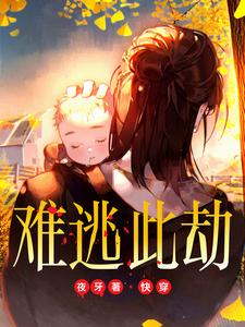 快穿：难逃此劫