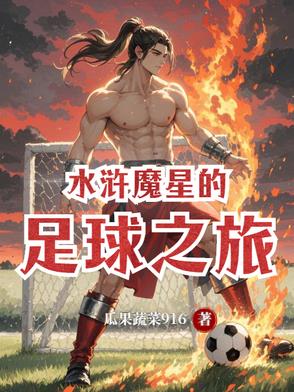 水浒魔星的足球之旅