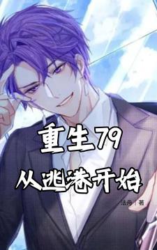 重生79：从逃港开始