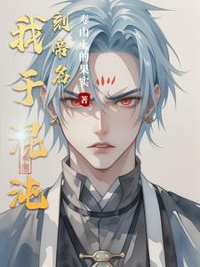 我于混沌刻帝名