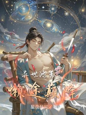 异世鸿蒙：懒途巅峰