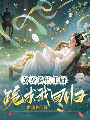 放养多年，王府跪求我回归