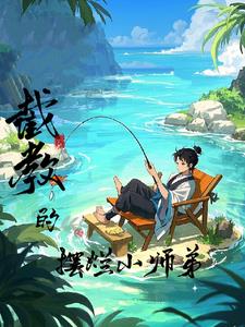 洪荒：截教的摆烂小师弟