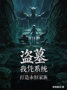 盗墓：仙墓养出永恒族