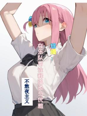 综漫：在乐队番诠释温柔与优雅