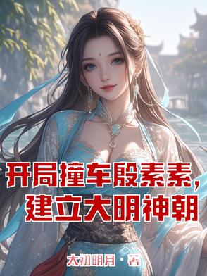 穿越倚天：唯一真神镇压诸天