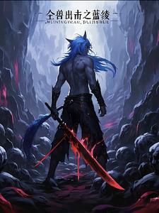 全兽出击之蓝绫