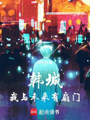 韩城：我与未来有扇门