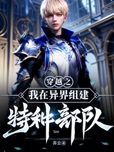 穿越之我在异界组建特种部队