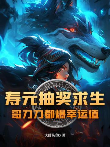 寿元抽奖求生？哥刀刀都爆幸运值