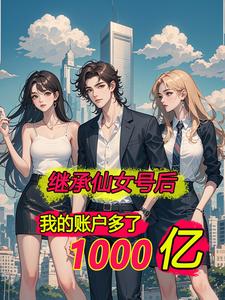 离婚后，我突然有了几千亿