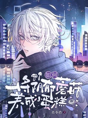 如何将阴郁蘑菇养成小蛋糕