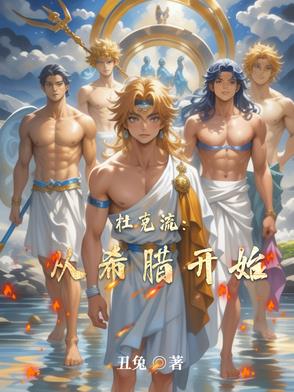 杜克流：从希腊开始