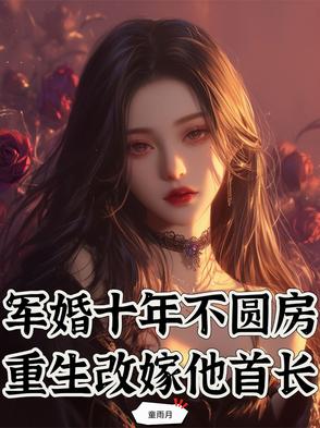 军婚十年不圆房，重生改嫁他首长