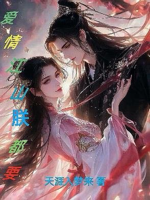 爱情江山朕都要