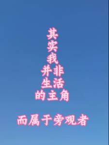 其实我并非生活主角而属于旁观者