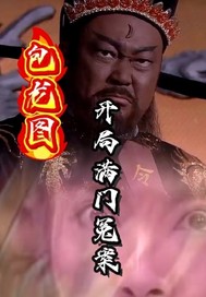 包龙图开局满门冤案