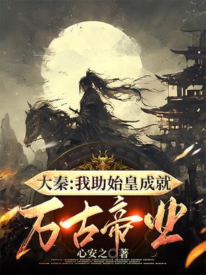 大秦：我助始皇成就万古帝业