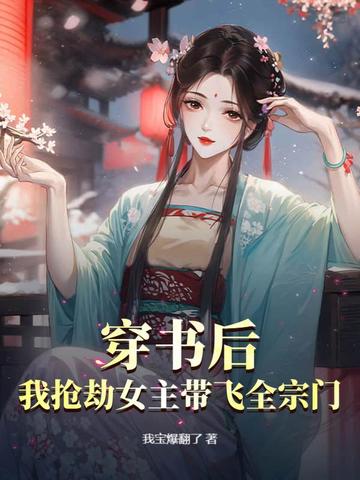 穿书后，我抢劫女主带飞全宗门！