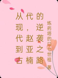 从现代到古代，赵亚楠的逆袭之路