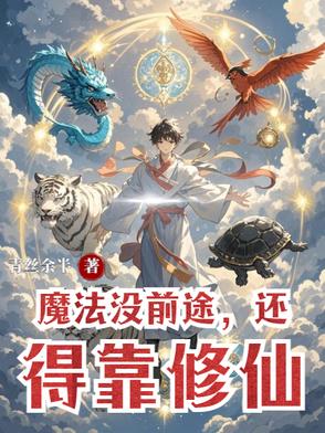 魔法没前途，还得靠修仙