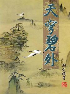 天穹碧外