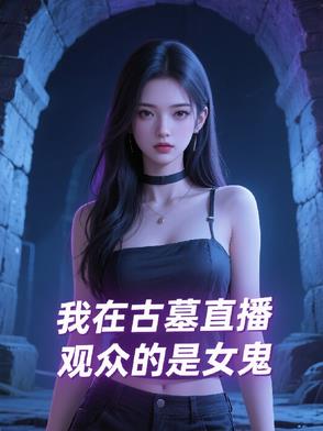 我在古墓直播，观众的是女鬼