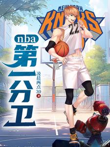 开局在马刺发育三年