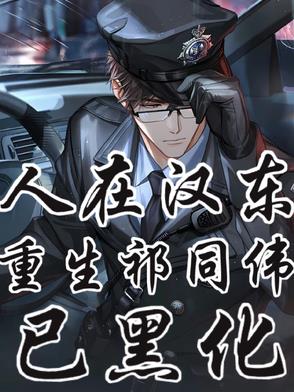 人在汉东，重生祁厅长，已黑化！