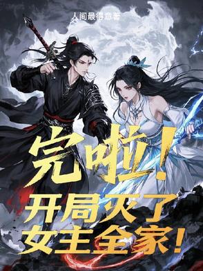 完啦！开局灭了女主全家！