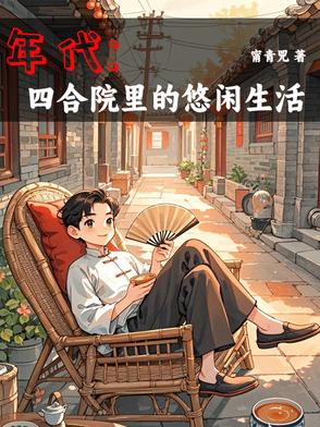 年代1944：我有空间囤货种田