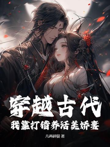 穿越古代打猎生活