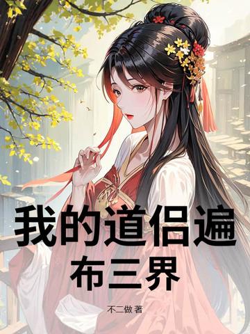 我的道侣遍布三界