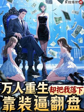 重生后天崩开局？我要利用所有人