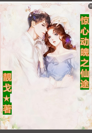 惊心动魄之仙途