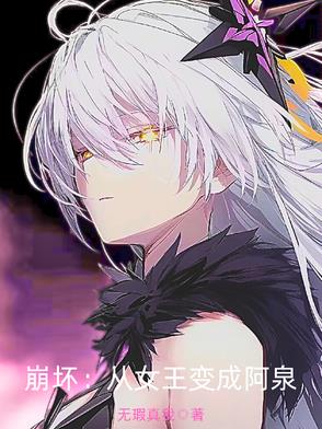 崩坏：从女王变成阿泉