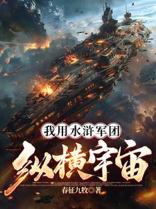 我用水浒军团纵横宇宙