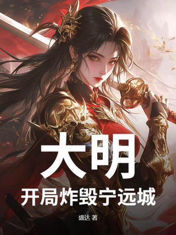 大明：开局炸毁宁远城！