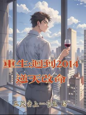重生：回到2014逆天改命
