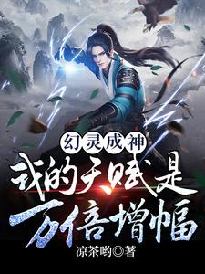 幻灵成神：天赋万倍增幅的我无敌