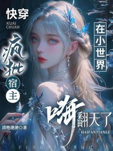 快穿：疯批宿主在小世界又幸福了