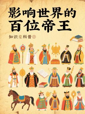 影响世界的百位帝王
