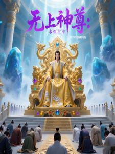 无上神尊：永恒主宰