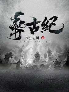 帝葬万古，我为后人开新纪！