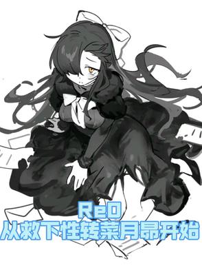 re0从救下性转菜月昴开始